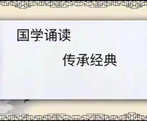 洛宁县东城小学“国学诵读、传承经典”