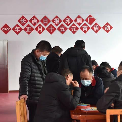 长治日报印刷厂，举办2022年度正月十五，元宵节文体活动