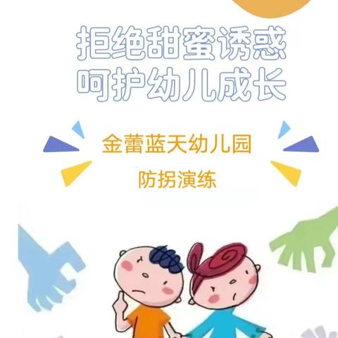 金蕾蓝天幼儿园防拐演习