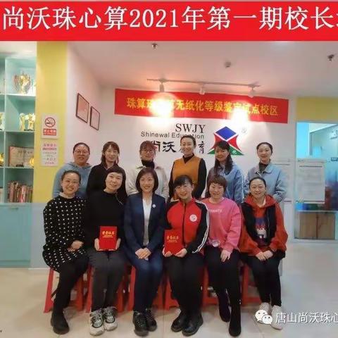 恭祝唐山尚沃教育2021年第一期校长培训圆满结束