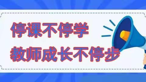 停课不停学，相约“云”研修——湛江市第四幼儿园数学组信息技术提升工程2.0研修活动报道（三）