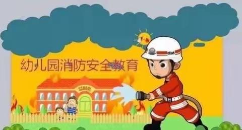 【五小幼儿园•消防安全教育】