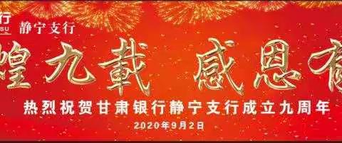 “辉煌九载、感恩有您”甘肃银行静宁支行举办成立九周年行庆活动