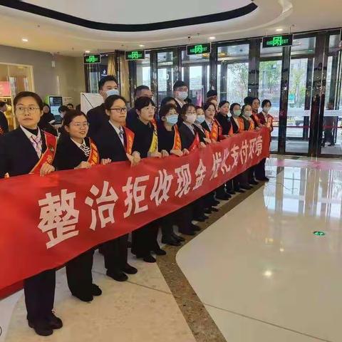 整治拒收现金行为--南通农商银行在行动