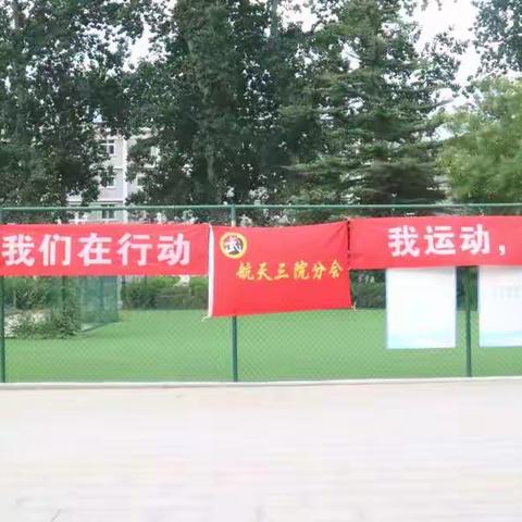 喜迎二十大   "全民健身，你我同行"全民健身日活动