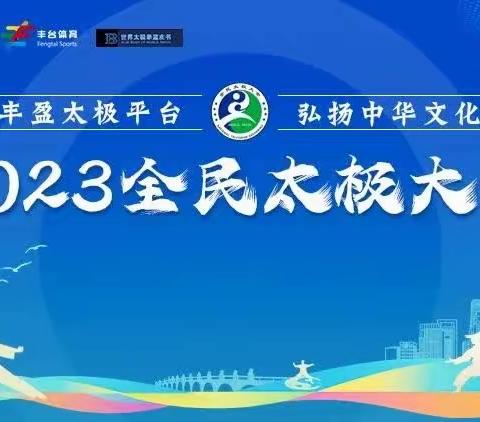 2023全民太极大会在园博园举办