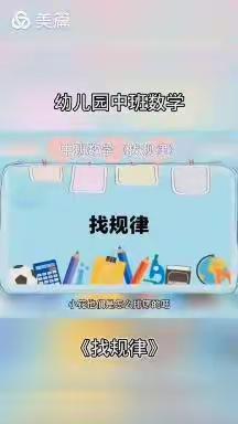 云端相约，童样有趣——德化县蒲坂幼儿园中班科学育儿在线指导专辑（六）