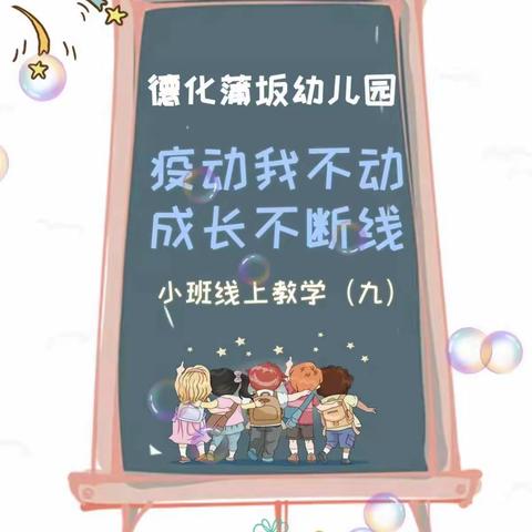 【疫动我不动，成长不断线】——德化县蒲坂幼儿园小段线上教学【九】