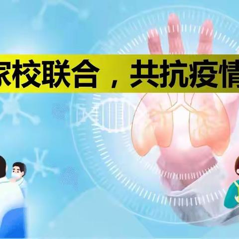 【赤峰市松山区大六份小学】家校携手共抗疫