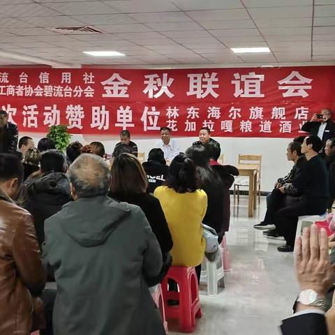 碧流台信用社  个体工商者协会碧流台分会 金秋联谊会