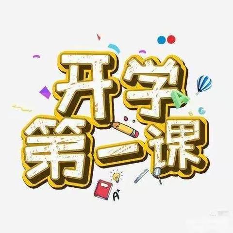 黄官六一幼儿园开学第一课