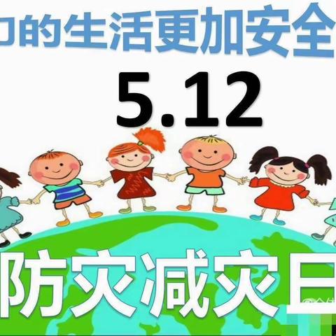 💞【东郭幼教办人民满意的教育】学习减灾知识，营造安全家园~朱洼幼儿园《5.12防灾减灾》安全教育专题活动💞