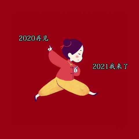 再见2020    你好2021