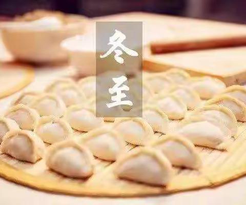 过冬至    吃饺子