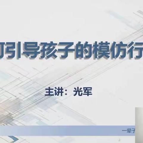 如何引导孩子的模仿行为——敦煌市第三幼儿园小五班不输家庭教育直播心得