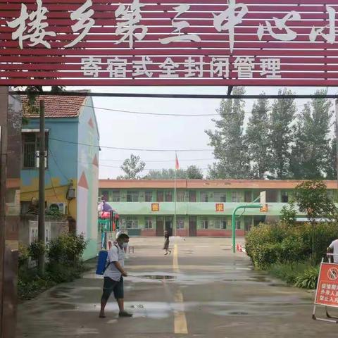 李楼乡第三中心小学简介