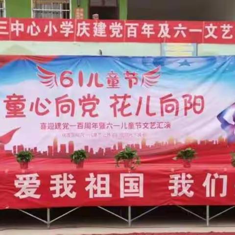 李楼乡第三中心小学迎建党100周年暨六一儿童节文艺汇演