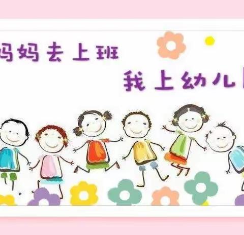 品格浐灞半岛品格幼儿园秋季开学前温馨提示