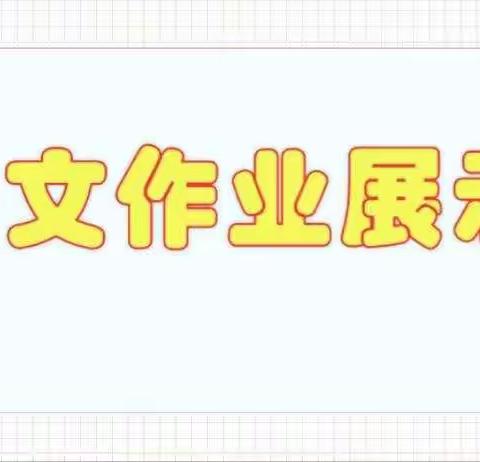 七三班语文作业展示