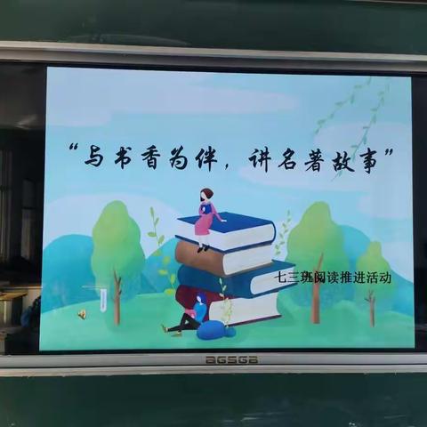 “与书香为伴，讲名著故事”七三班阅读推进活动。