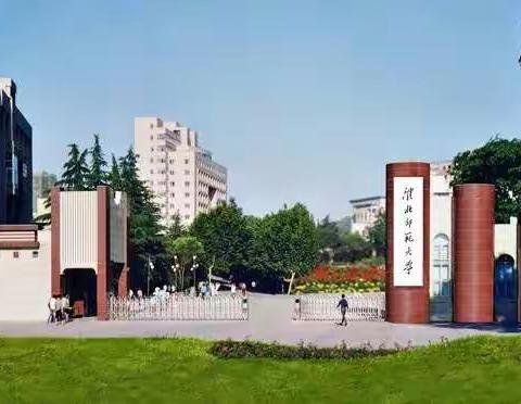 我的淮北师大研学记（一）