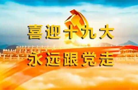 塘岸中心小学参加塘岸镇“喜迎十九大，永远跟党走”演讲比赛