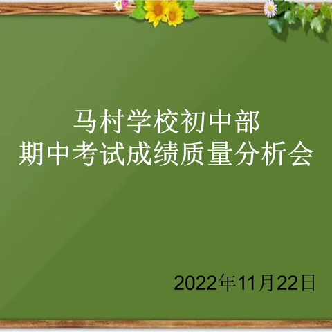 质量分析明方向，凝心聚力助提升——澄迈县马村学校初中部期中学业质量检测结果分析会