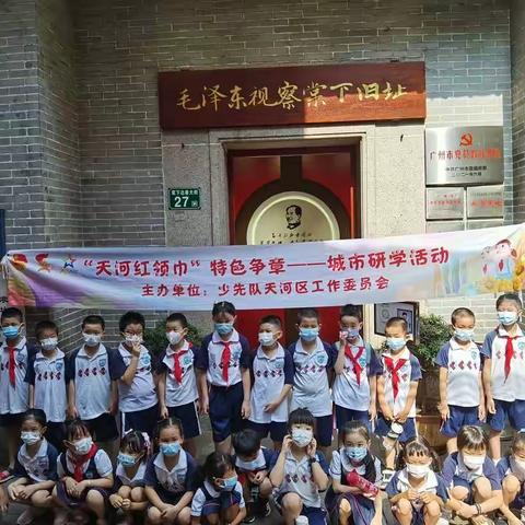 缅怀之情，图强之志 ———骏景小学一（1）中队“天河红领巾”特色争章城市研学活动