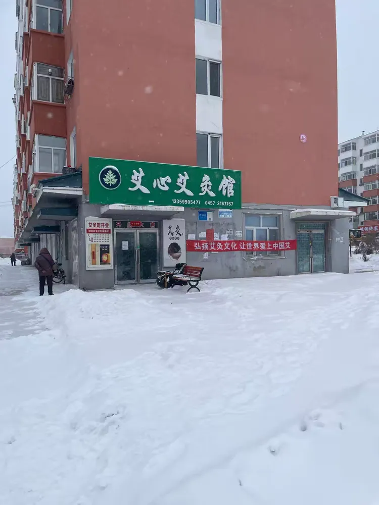 加格达奇西峰苑艾灸馆,传递正能量