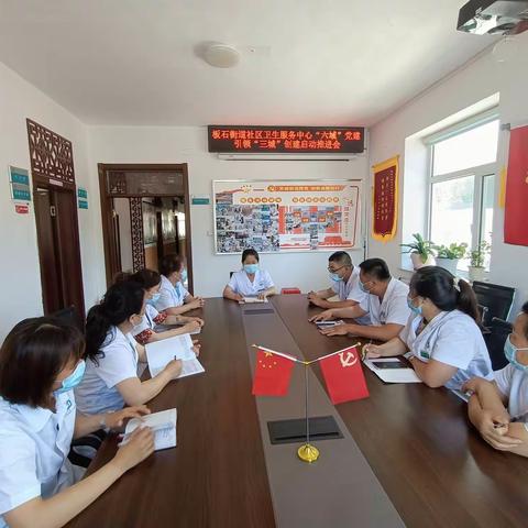 板石街道社区卫生服务中心“六域”党建引领“三城”创建启动推进会