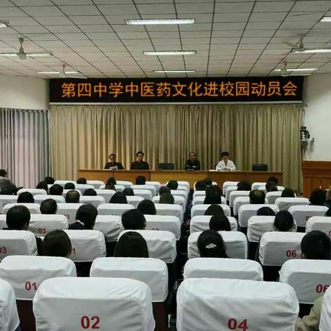 涉县第四中学召开中医药文化进校园工作动员会