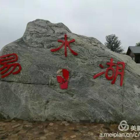易水湖畔，细雨游