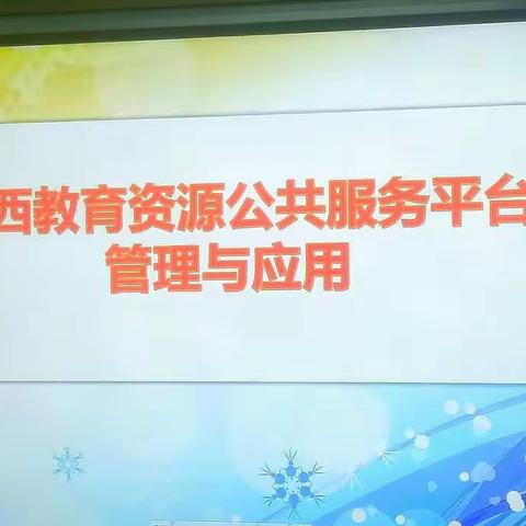 一网一世界，且学且前行——南城县第二小学“教师人人通空间”培训