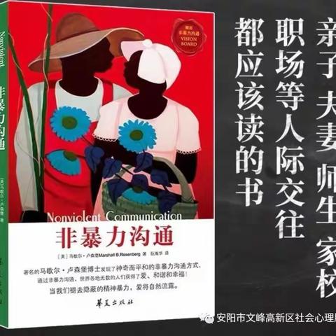 智慧父母读书会之《非暴力沟通》（二）