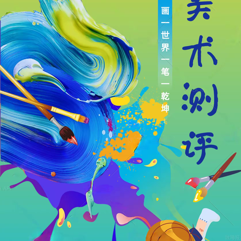 “一画一世界，一笔一乾坤。”——南阳市第一完全学校小学部综合测评美术篇