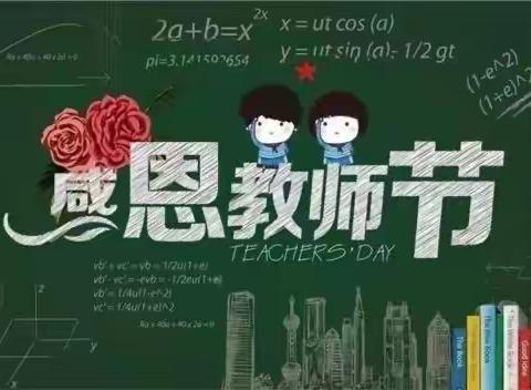 “感师恩，念真情”——济宁市文昌阁小学教师节主题班会