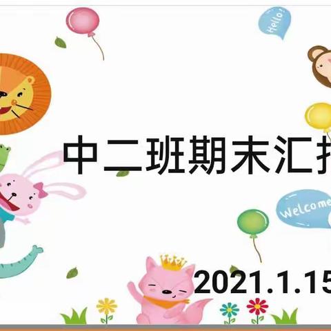 晨光幼儿园2020年下学期中二班期末汇报