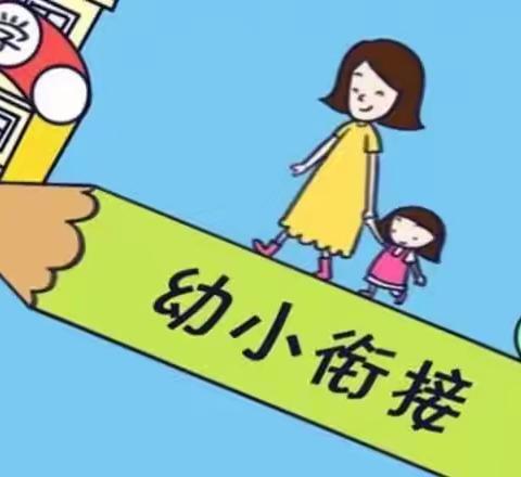 静远幼儿园“幼小衔接～开启美好生活”