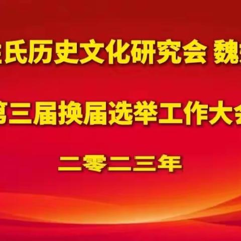 热烈祝贺南阳魏氏文化研究会第三届换届选举大会圆满成功召开！