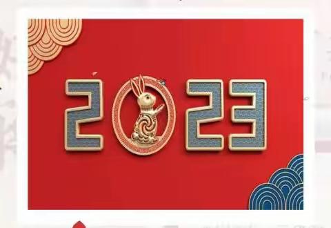 我超级喜欢2023的新年贺词！