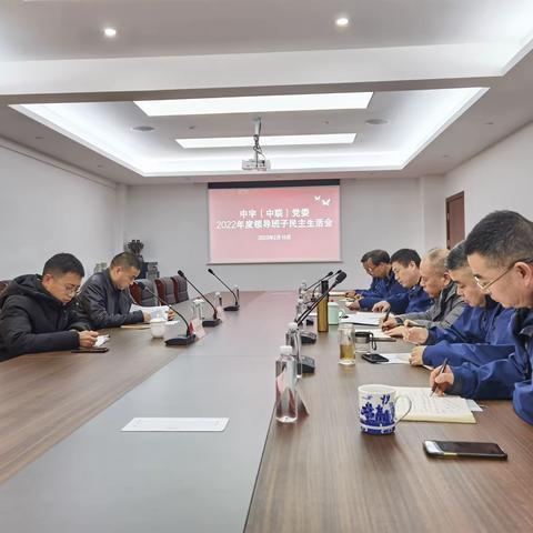 中宇（中联）党委2022年度领导班子民主生活会