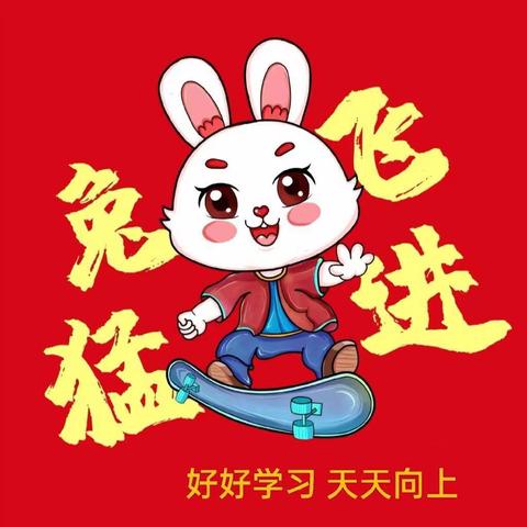 ［仁智学生一五育并举 乐享假期］缤纷寒假～“兔”飞猛进 阜康市第一小学一年级5班特色作业展示