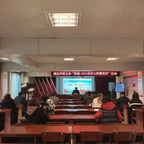 弘扬英烈精神，传承红色基因——城区局党支部开展“致敬·2020清明云祭奠英烈”活动