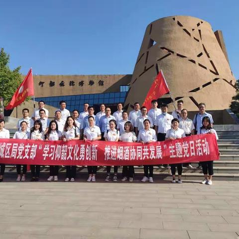 城区局党支部开展“学习仰韶文化勇创新 推进烟酒协同共发展”主题党日活动