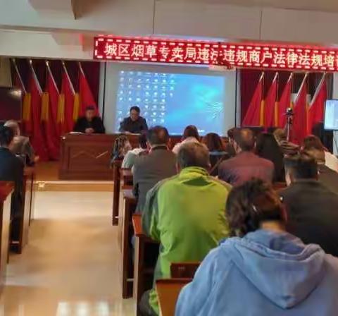 城区烟草专卖局开展违法违规商户法律法规培训