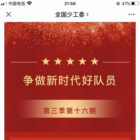 垦中大队委组织“争做新时代好队员”第三季度第十六期线上学习活动