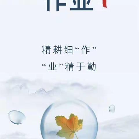 精耕细“作” “业”精于勤﻿——太原市万柏林区科技实验小学语文作业常规检查