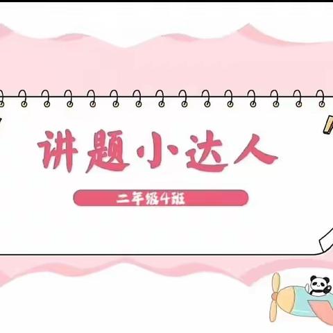 讲题小能手：二年级四班《解决问题》