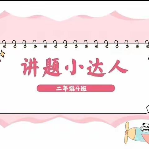 二年级4班数学说题展示