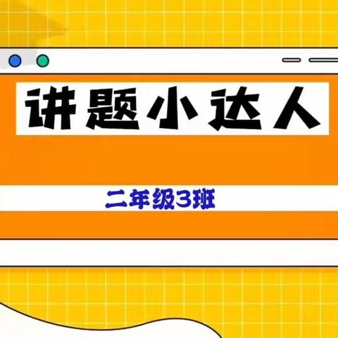 讲题小能手：二年级3班《解决问题》